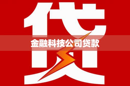 吴江金融科技公司贷款
