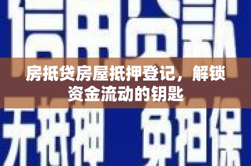 双峰房抵贷房屋抵押登记，解锁资金流动的钥匙