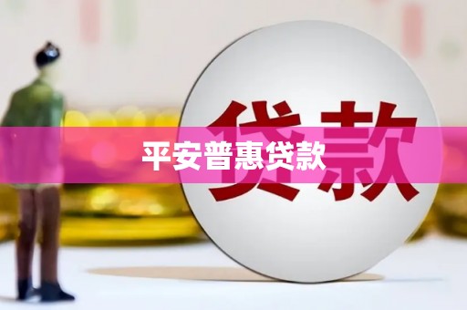 乌兰平安普惠贷款