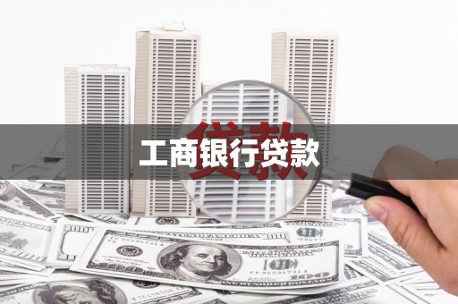 双峰工商银行贷款