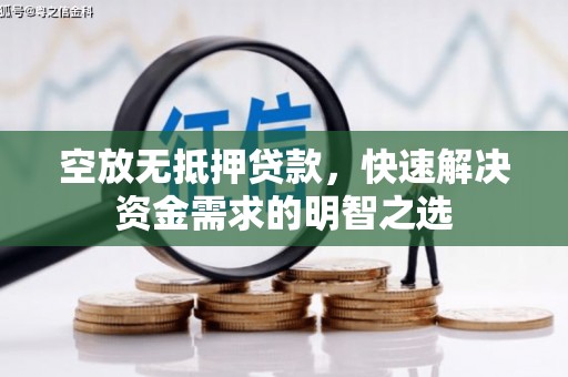 双峰空放无抵押贷款，快速解决资金需求的明智之选