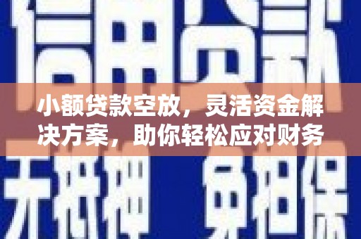 台湾小额贷款空放，灵活资金解决方案，助你轻松应对财务挑战