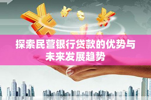 石龙探索民营银行贷款的优势与未来发展趋势
