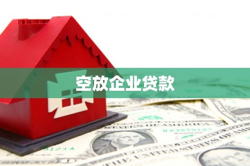 峨边空放企业贷款