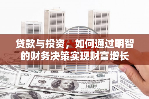 红岗贷款与投资，如何通过明智的财务决策实现财富增长