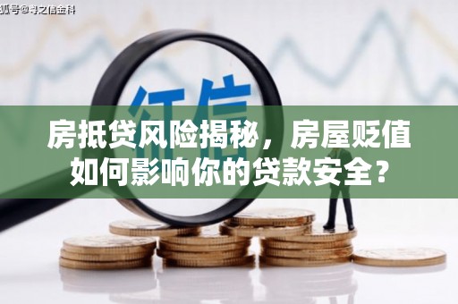 苏尼特左旗房抵贷风险揭秘，房屋贬值如何影响你的贷款安全？