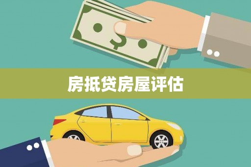 九如房抵贷房屋评估