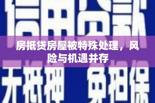 甘谷房抵贷房屋被特殊处理，风险与机遇并存