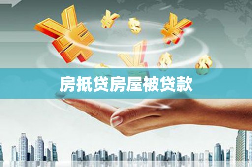 九如房抵贷房屋被贷款
