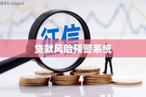 蚌埠贷款风险预警系统