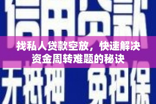 石龙找私人贷款空放，快速解决资金周转难题的秘诀