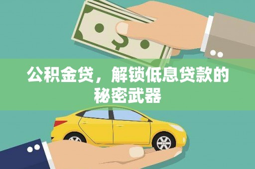 石龙公积金贷，解锁低息贷款的秘密武器