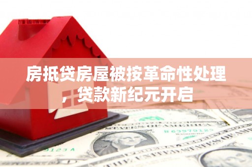 台湾房抵贷房屋被按革命性处理，贷款新纪元开启