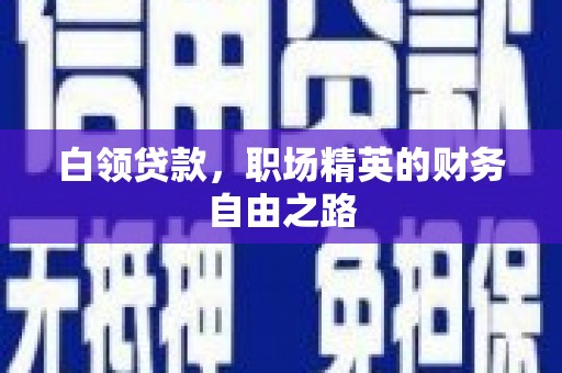 宣城白领贷款，职场精英的财务自由之路