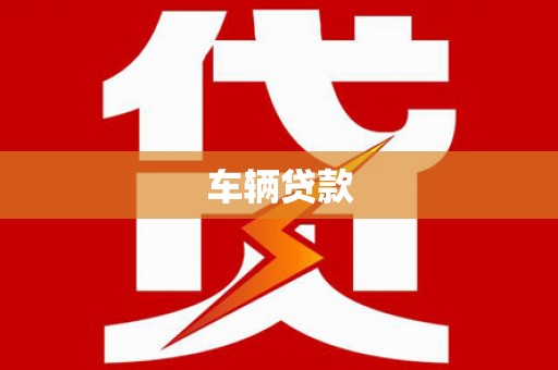 峨边车辆贷款
