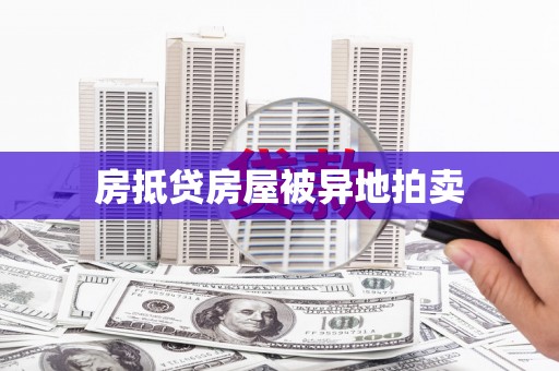 丰南房抵贷房屋被异地拍卖