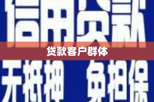 嘉兴贷款客户群体