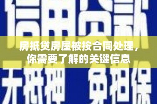 嘉兴房抵贷房屋被按合同处理，你需要了解的关键信息