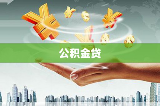 三角公积金贷