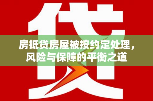 汉滨房抵贷房屋被按约定处理，风险与保障的平衡之道
