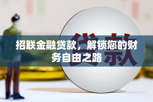 沣西招联金融贷款，解锁您的财务自由之路