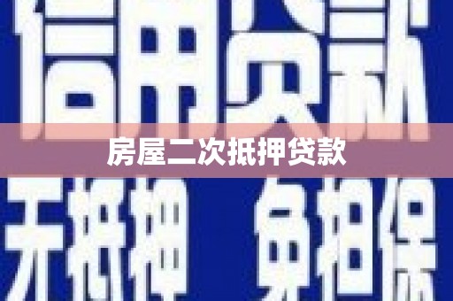 沣西房屋二次抵押贷款