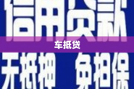 泾阳车抵贷