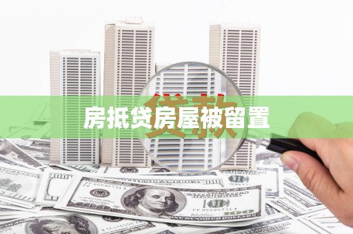 廊坊房抵贷房屋被留置