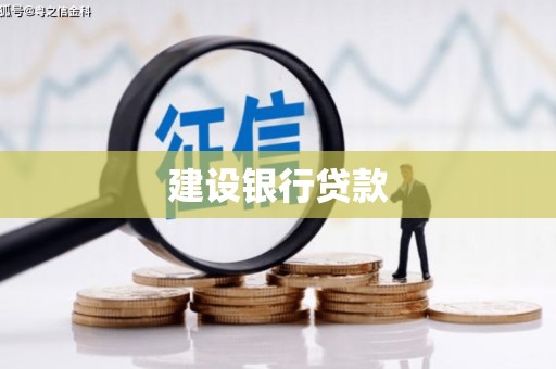 廊坊建设银行贷款