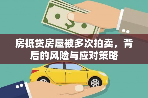 廊坊房抵贷房屋被多次拍卖，背后的风险与应对策略