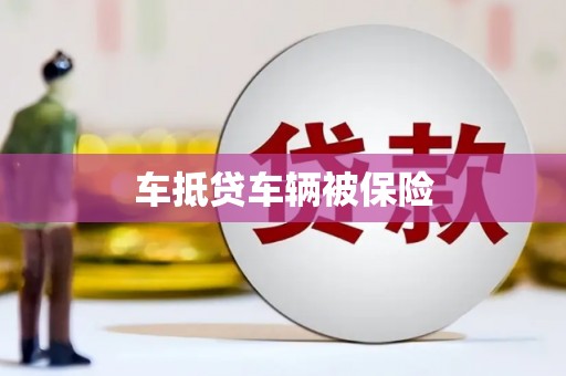 改则车抵贷车辆被保险