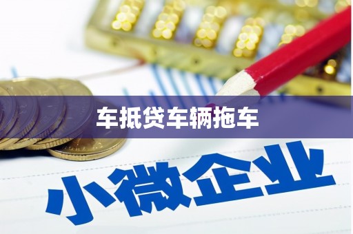 张家川车抵贷车辆拖车