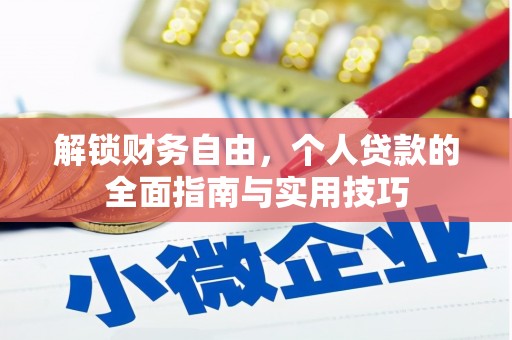 扬州解锁财务自由，个人贷款的全面指南与实用技巧