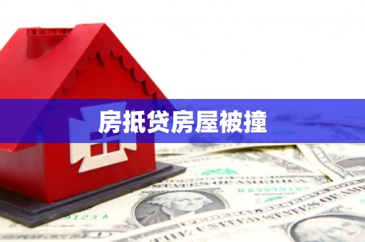 张家川房抵贷房屋被撞