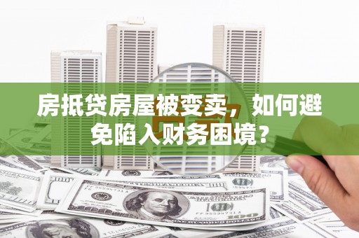 新田房抵贷房屋被变卖，如何避免陷入财务困境？