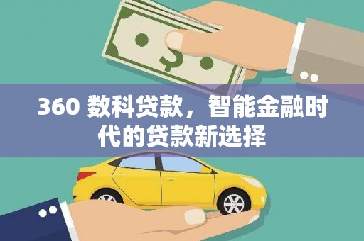 龙江360 数科贷款，智能金融时代的贷款新选择