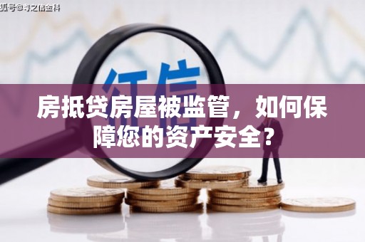 新田房抵贷房屋被监管，如何保障您的资产安全？