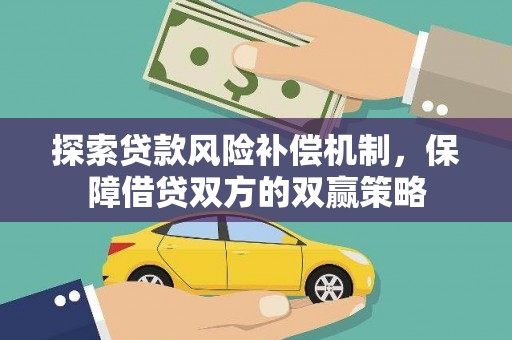 新田探索贷款风险补偿机制，保障借贷双方的双赢策略