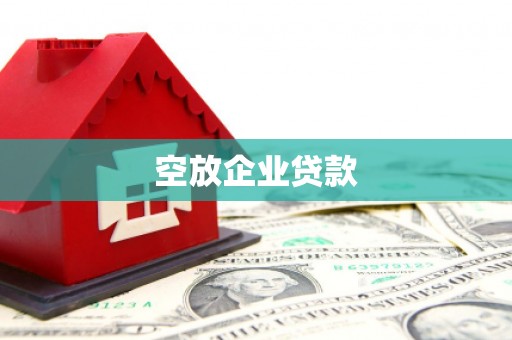 闽侯空放企业贷款