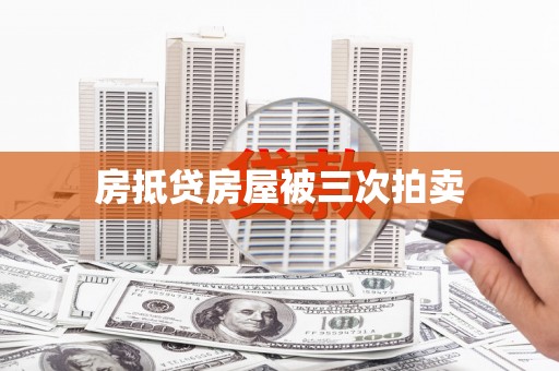 闽侯房抵贷房屋被三次拍卖
