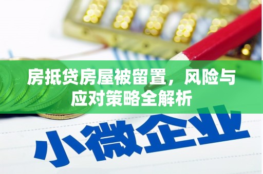 新田房抵贷房屋被留置，风险与应对策略全解析