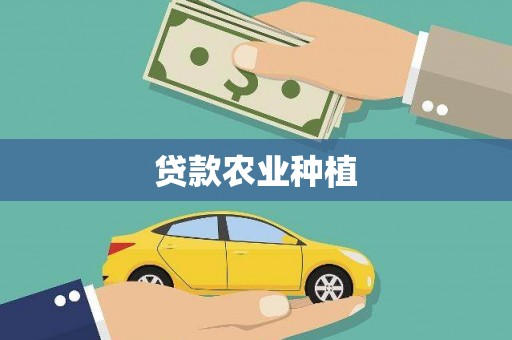 射阳贷款农业种植