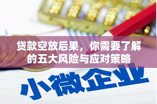 万州贷款空放后果，你需要了解的五大风险与应对策略