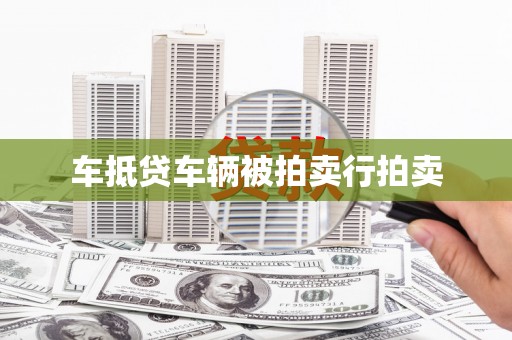 闽侯车抵贷车辆被拍卖行拍卖