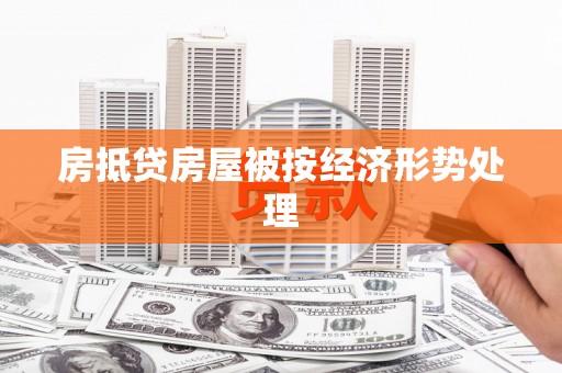 万州房抵贷房屋被按经济形势处理