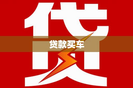 石岐贷款买车