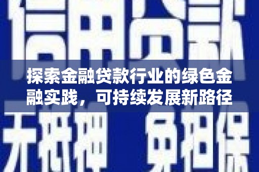 崇州探索金融贷款行业的绿色金融实践，可持续发展新路径