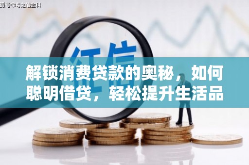 崇州解锁消费贷款的奥秘，如何聪明借贷，轻松提升生活品质