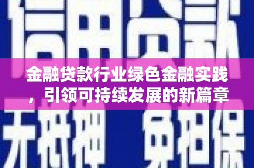 汉滨金融贷款行业绿色金融实践，引领可持续发展的新篇章