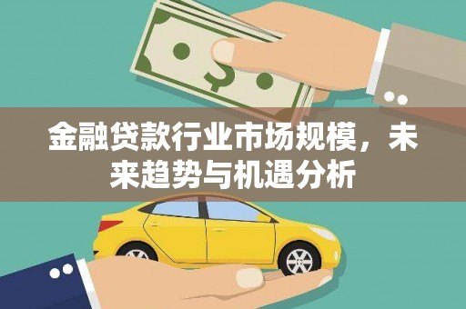 宁阳金融贷款行业市场规模，未来趋势与机遇分析